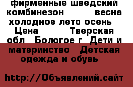 фирменные шведский комбинезон KappAhl весна-холодное лето-осень › Цена ­ 650 - Тверская обл., Бологое г. Дети и материнство » Детская одежда и обувь   